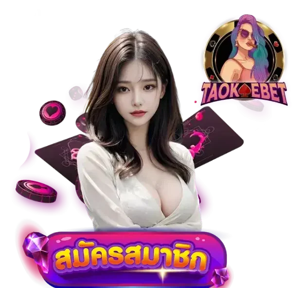 เกมใหม่ แตกง่าย โบนัสเยอะ
